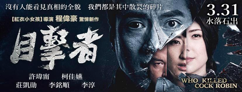 契約還是好好簽吧：我看《目擊者》爭議. 其實事情剛出來時候，就有想要寫（連帶谷阿莫的事一起），但後來一堆報告一堆事要處理… | by Jocelyn  Lee | Plain-Tech | Medium