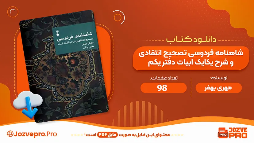 شرح شاهنامه مهری بهفر pdf