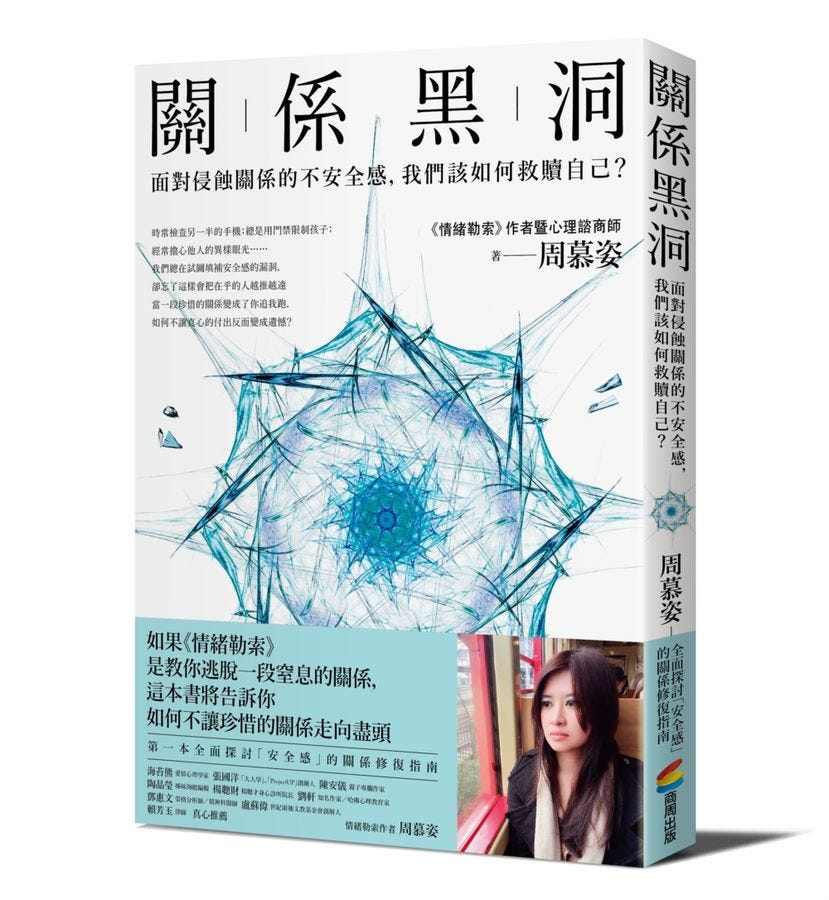 [閱讀筆記#9] 一切出自於不安全感：讀《關係黑洞》 - 焦灼時光 - Medium