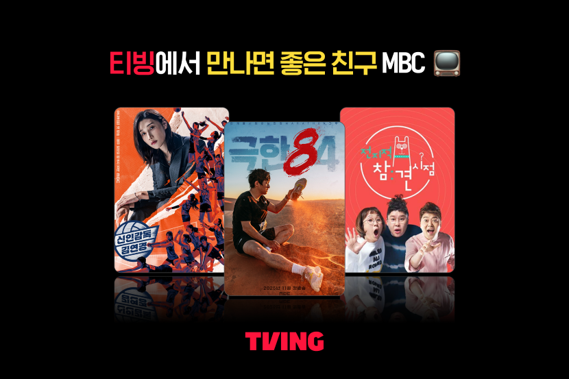 티빙, MBC 콘텐츠 대폭 확대… 예능·뉴스 등 이용자 볼거리 풍성 섬네일