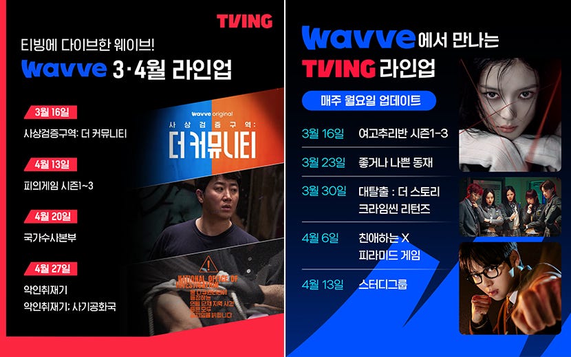 티빙-웨이브 오리지널 콘텐츠 맞교환… 한 플랫폼에서 양사 대표 콘텐츠 시청 가능 섬네일