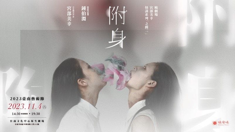《附身》11/4在台南演出