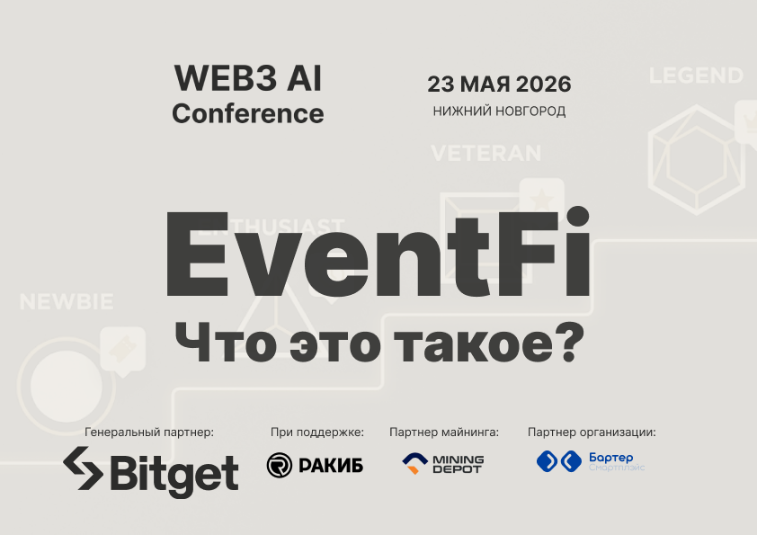 EventTech + Web3 = EventFi: почему билет на мероприятие скоро станет вашим цифровым активом