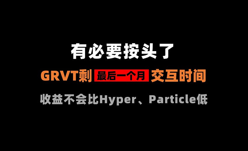 加密狗整编空投第349篇：持牌交易所GRVT，最后一个月交互教程