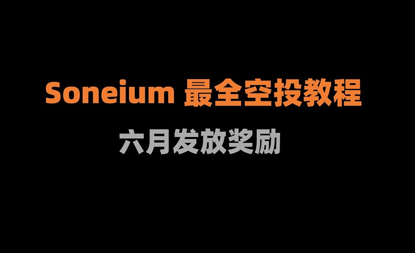 加密狗整编空投第344篇：Soneium 最新空投教程（6月发放奖励）
