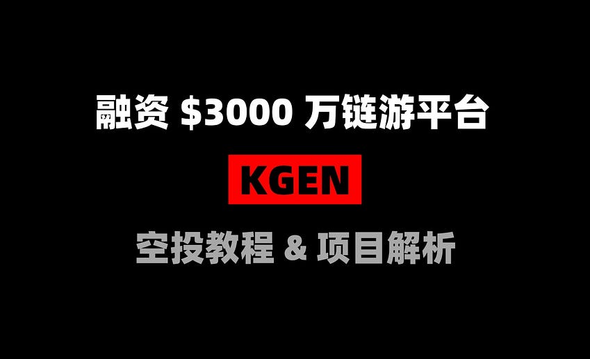 加密狗整编空投第346篇：融资 $3000 万链油平台 — KGEN空投及项目解析