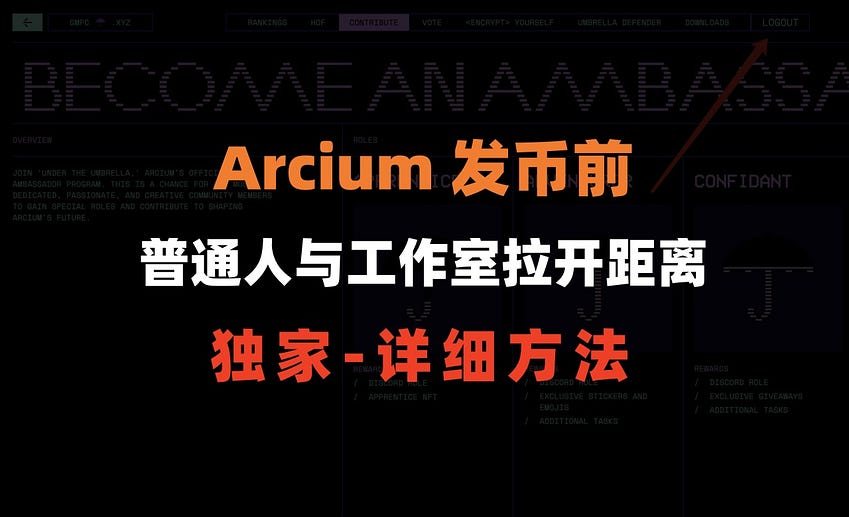 加密狗整编空投第348篇：Arcium 发币前，普通人与工作室拉开距离最快的方法
