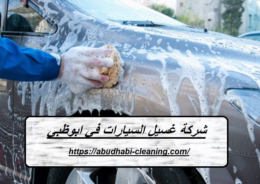 شركة غسيل السيارات في ابوظبي. نقدم لكم افضلشركة غسيل السيارات في… | by  jawharat-almansoura | Medium