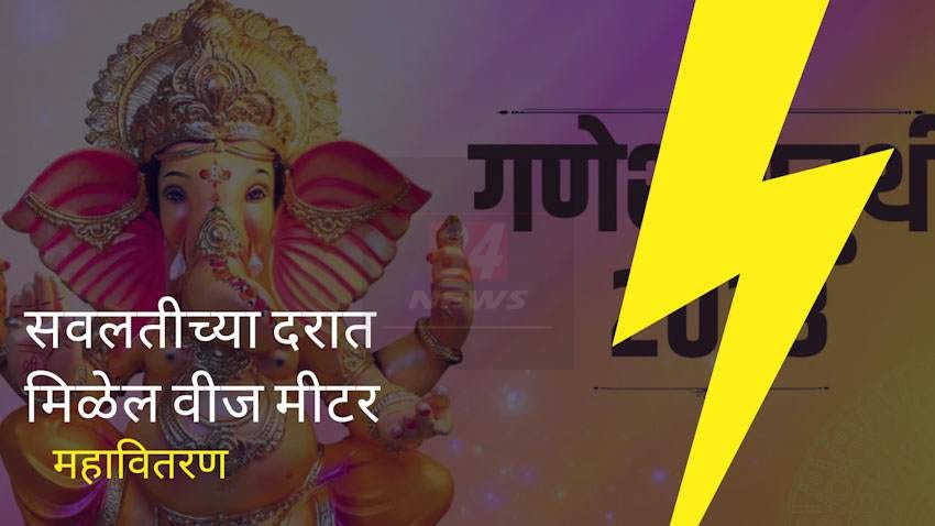 Public Ganesha Utsav Mandals have been appealed to take temporary and official electricity…