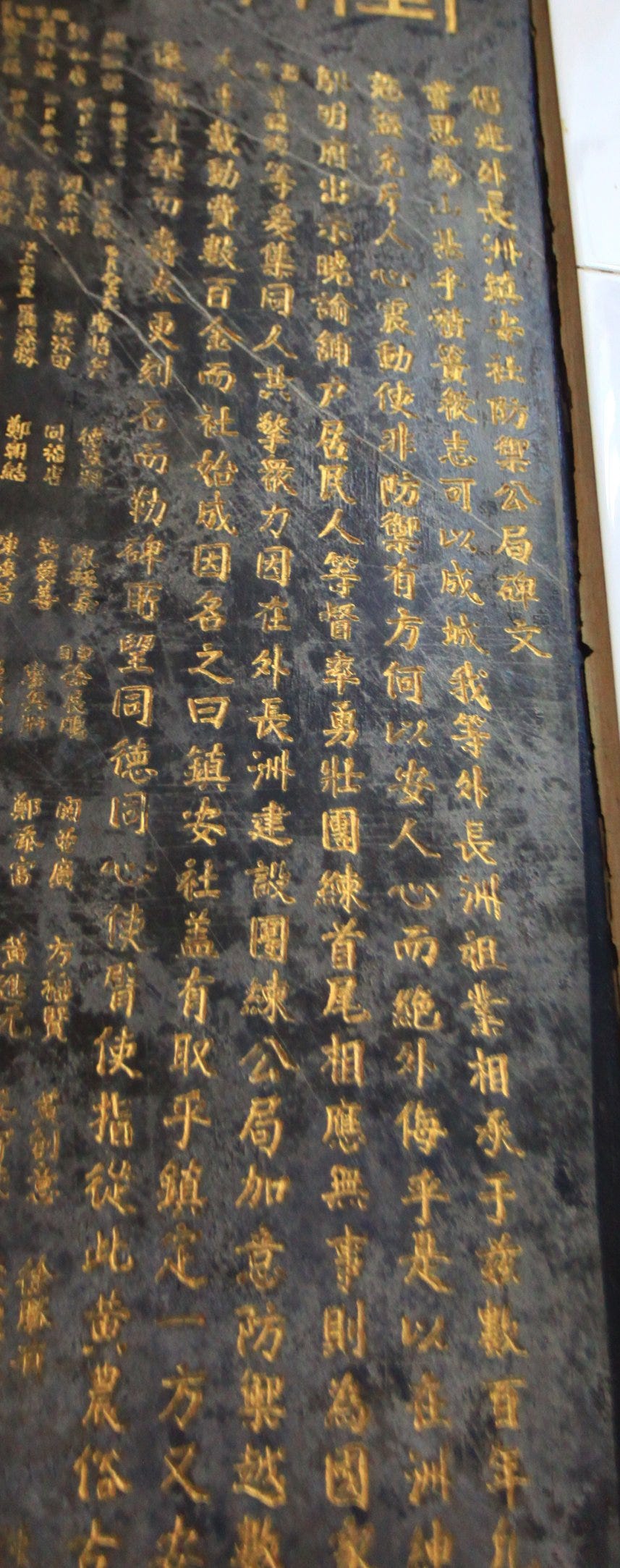 〈重修鎮安公局碑記〉，「阡陌依舊」圖片