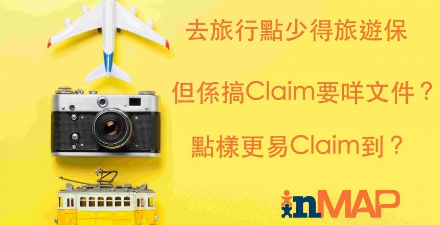【旅遊保】Claim旅遊保要咩文件