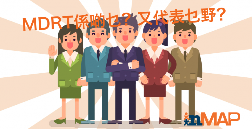MDRT係啲乜？