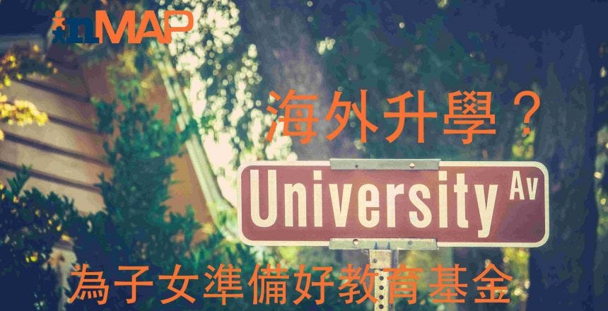 【教育基金】如何為子女策劃教育基金