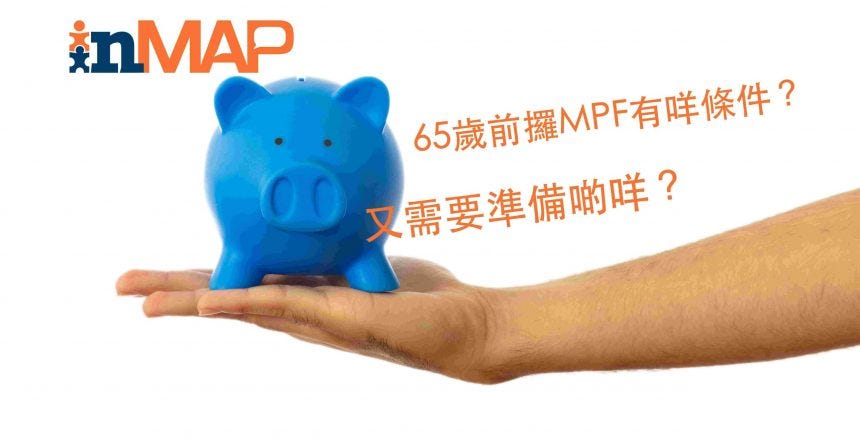 退休｜六種情況可以提早拎MPF