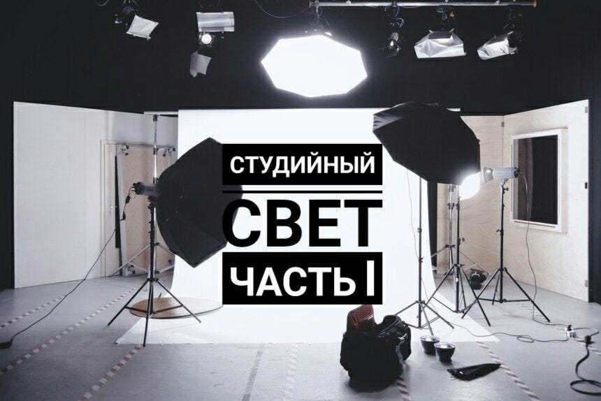 Основы работы со студийным светом. Часть I — настройка моноблока и ...