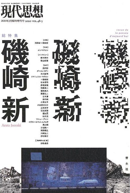 磯崎新他著『現代思想2020年3月臨時増刊号 総特集＝磯崎新