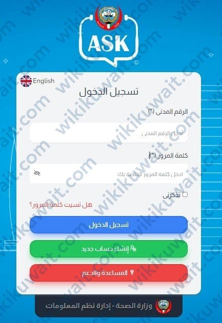 رابط حجز مواعيد وزارة الصحة ask.moh.gov.kw | by ويكي الكويت | Medium