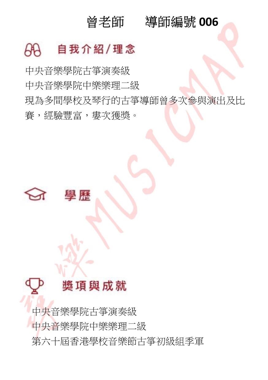 曾老師教授古箏，演奏級古箏，自幼開始學習古箏，多年經驗，現為多間學校及琴行的古箏導師。
