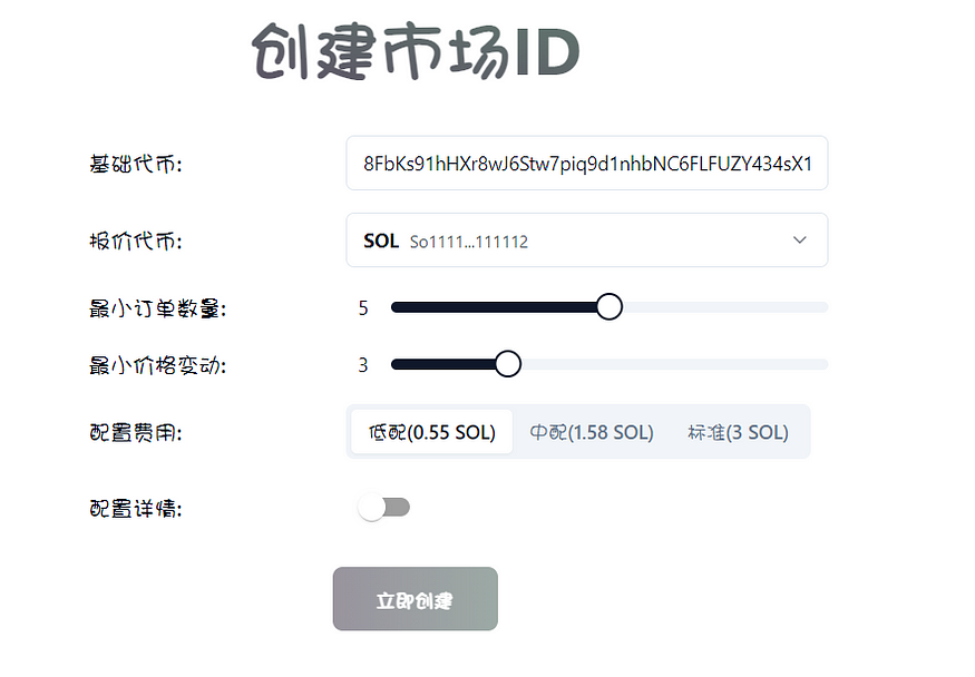 低成本创建OpenBook市场ID教程：只需要0.55sol就能在Raydium加池