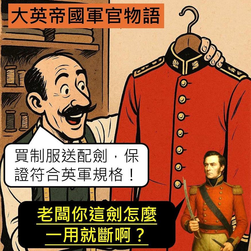 裁縫劍是大英帝國軍官的省錢選擇，品質就不要多想了