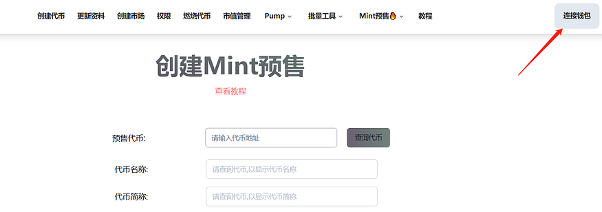 Solana预售怎么创建？PandaTool创建Sol预售教程