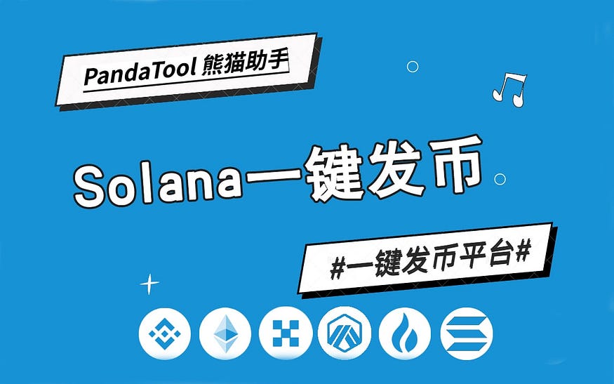 没有技术也想发币？PandaTool助你创建Solana MEME