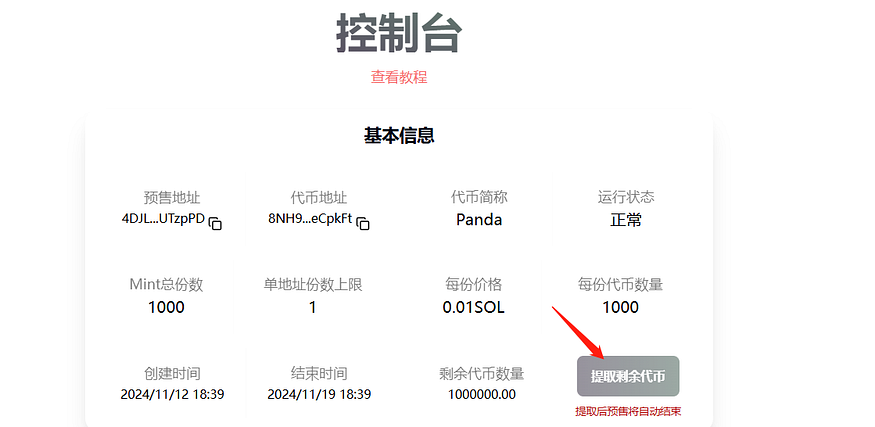 Solana预售怎么创建？PandaTool创建Sol预售教程