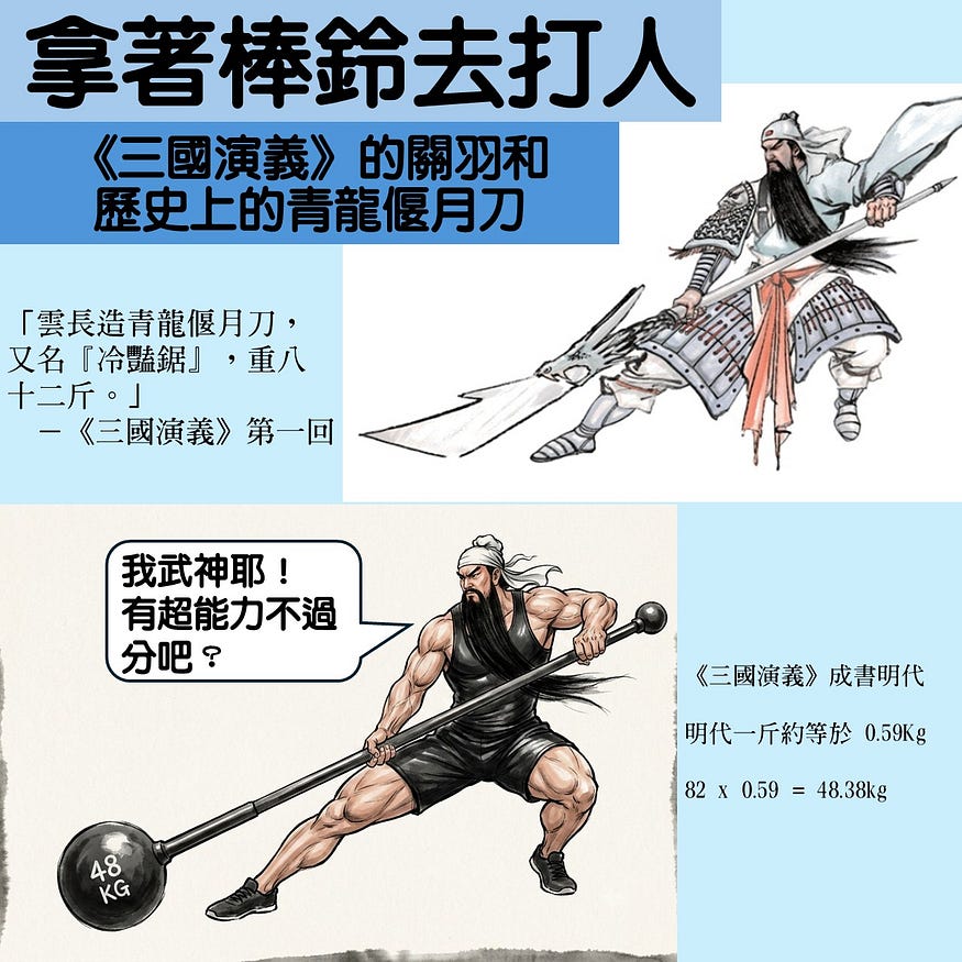關羽，字雲長，喜歡拿棒鈴打人。 青龍偃月刀