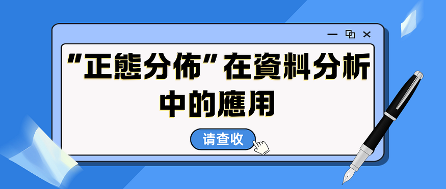 “正態分佈”在資料分析中的應用