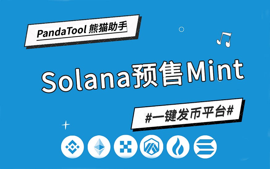 Solana预售怎么创建？PandaTool创建Sol预售教程