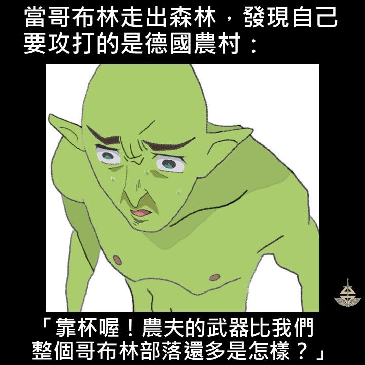 見到德國農村的崩潰哥布林