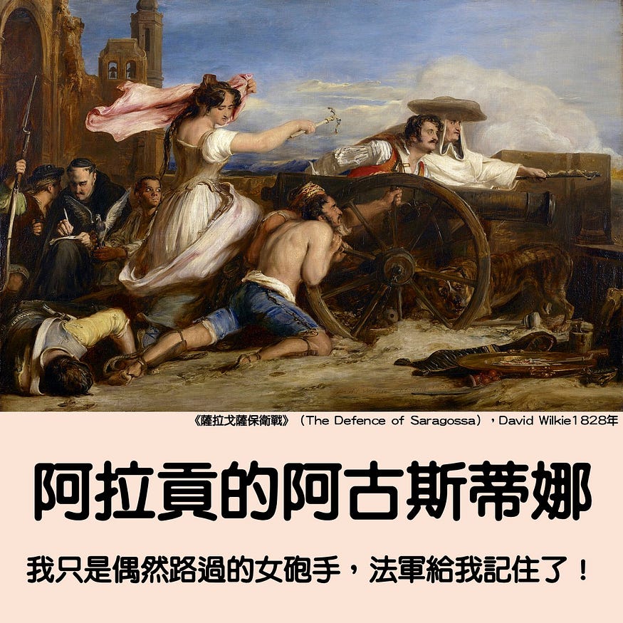 阿拉貢的阿古斯蒂娜:我只是偶然路過的女砲手,法軍給我記住了!
