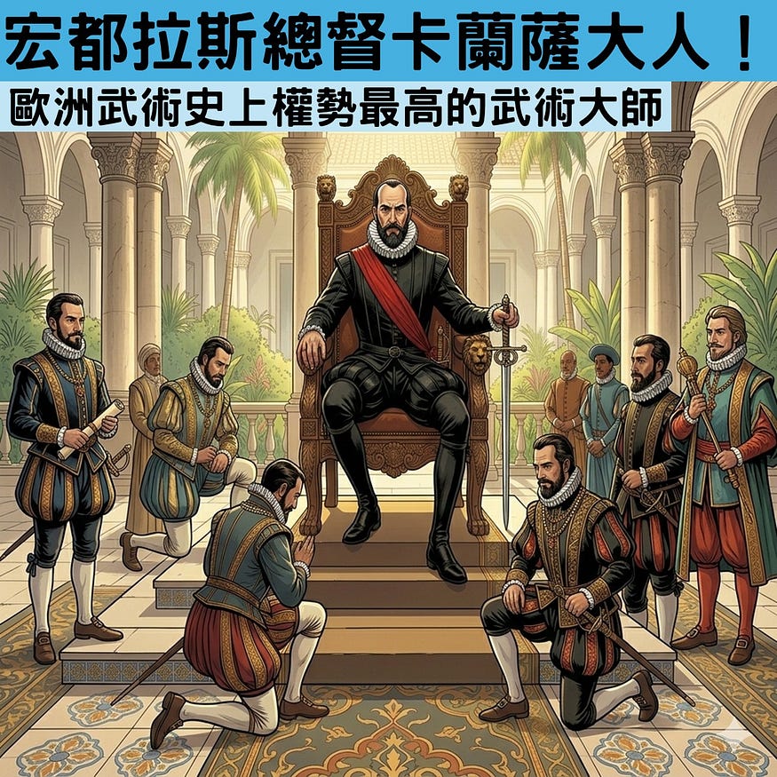 【西班牙劍術】歐洲武術史上權勢最高的武術大師　宏都拉斯總督卡蘭薩大人！