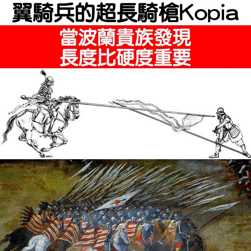 【HEMA與戰史】當波蘭貴族發現，長度比硬度重要：翼騎兵的超長騎槍Kopia
