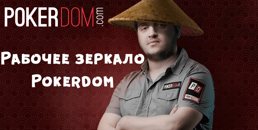 зеркало Pokerdom И эффект Чака Норриса