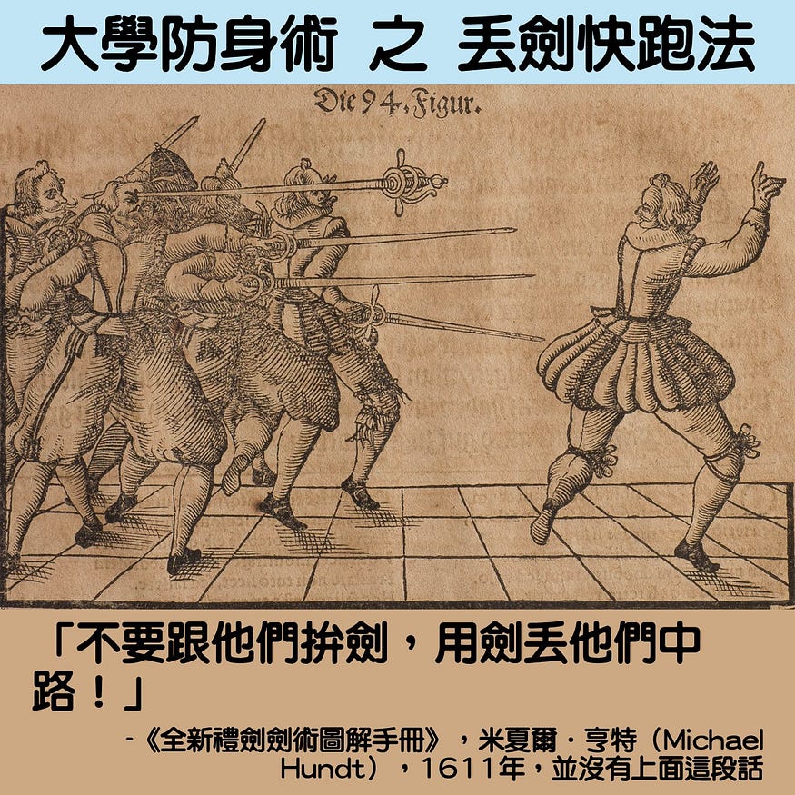 【德式護身劍】大學防身術之密技飛劍法二：當頭一劍