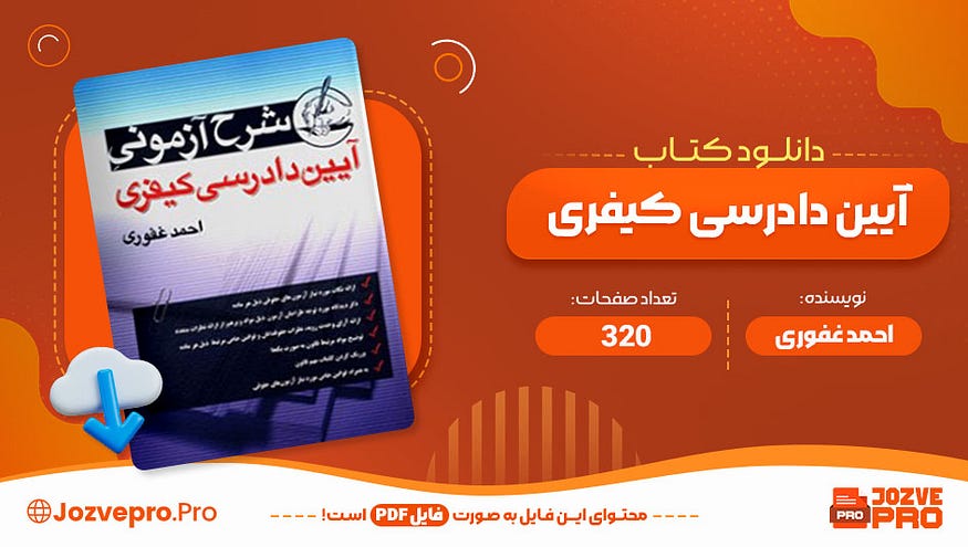 دانلود کتاب ایین دادرسی کیفری احمد غفوری