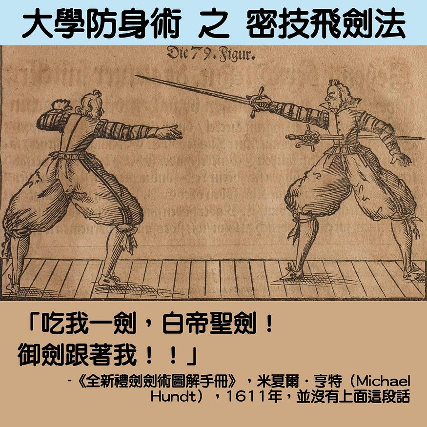 【德式護身劍】大學防身術之密技飛劍法