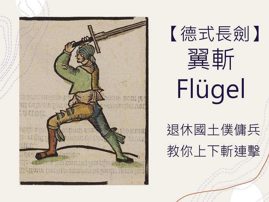 國土僕傭兵教你上下斬連擊：翼斬（Flügel）