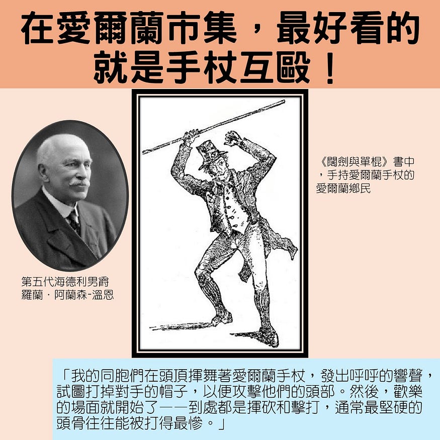 【HEMA與歷史】 溫恩男爵：在愛爾蘭市集，最好看的就是手杖互毆！