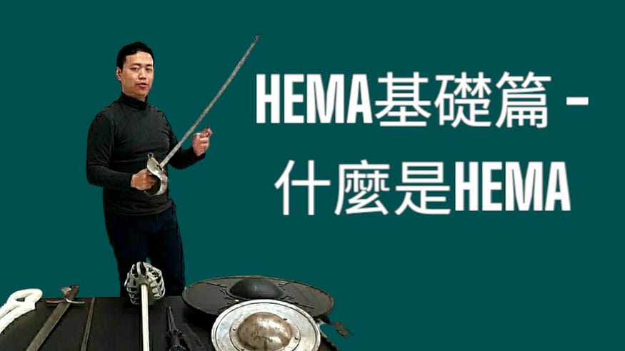 【HEMA基礎篇】 什麼是HEMA（歷史歐洲武術）？