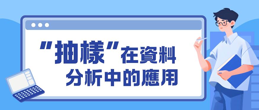 “抽樣”在資料分析中的應用
