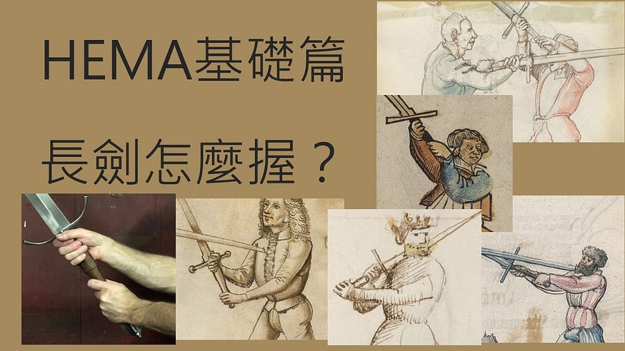 【HEMA基礎篇】 歐洲長劍要怎麼握？
