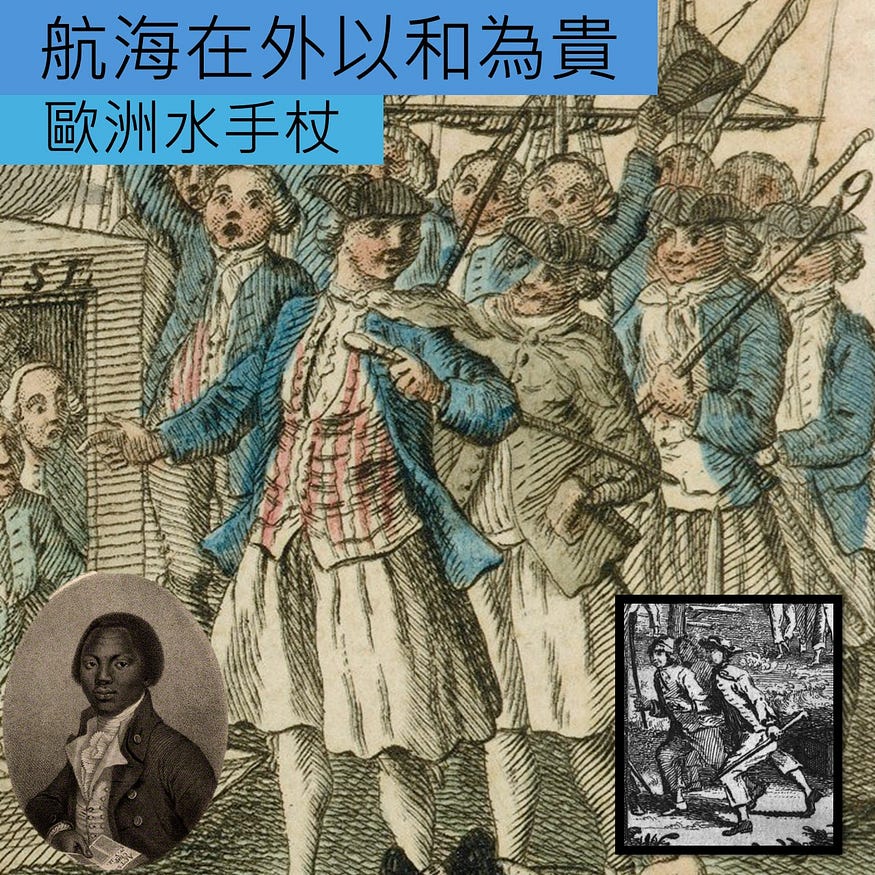 航海在外以和為貴　歐洲水手杖