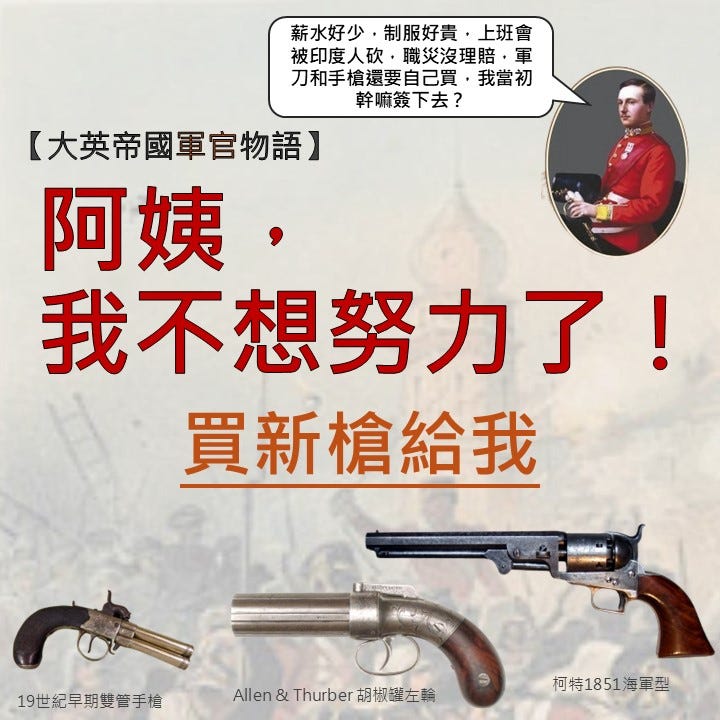 大英帝國軍官跟阿姨要錢買槍的故事