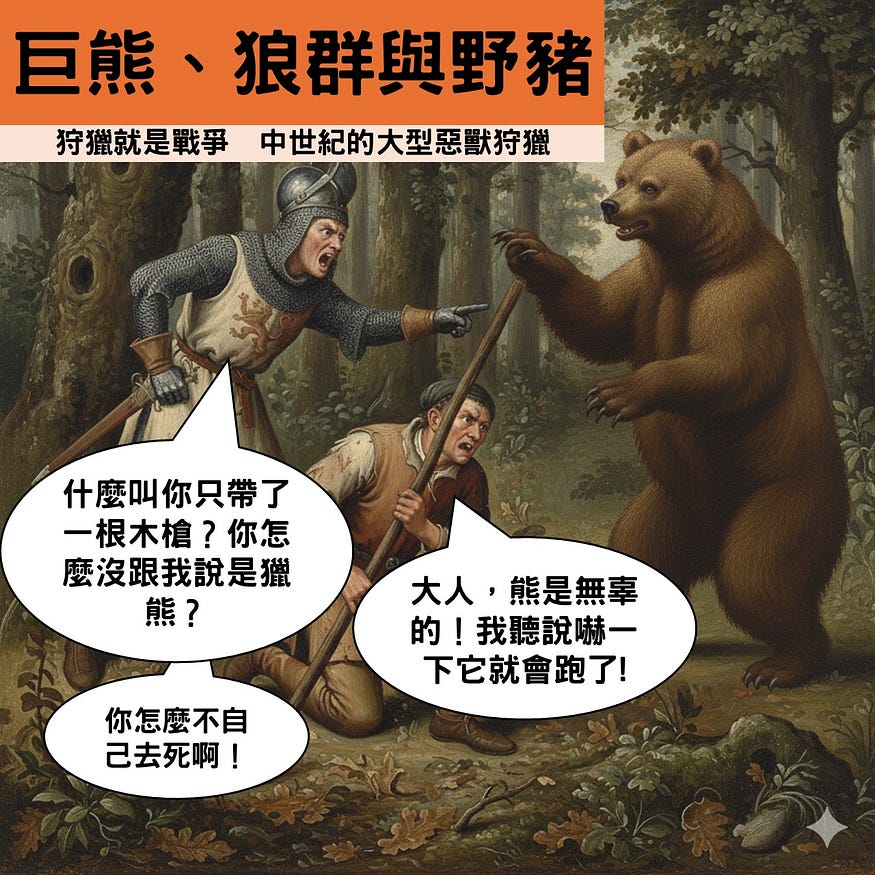 巨熊、狼群與野豬：狩獵就是戰爭 中世紀的大型惡獸狩獵