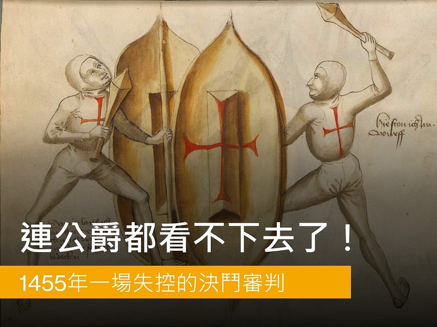 連公爵都看不下去了！1455年一場失控的決鬥審判