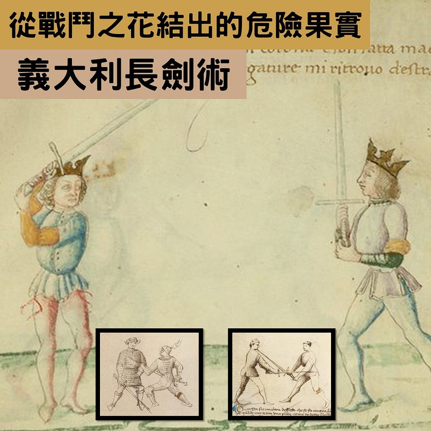 從戰鬥之花結出的危險果實：義大利長劍術