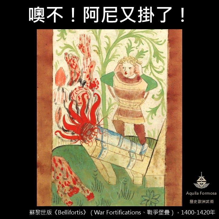 靠杯,是誰讓阿尼站在大砲旁邊的?