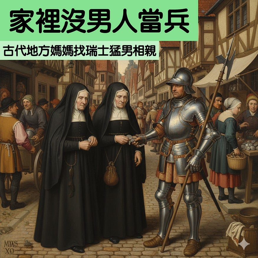 家裡沒男人　古代地方媽媽找瑞士猛男相親